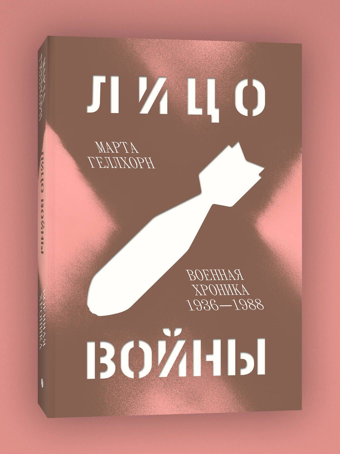 Лицо войны — Марта Геллхорн (3)