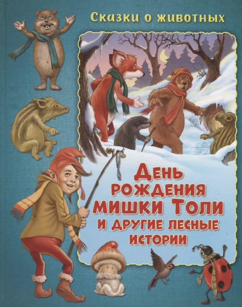 День рождения мишки Толи и другие лесные истории — Мальвина Миклош