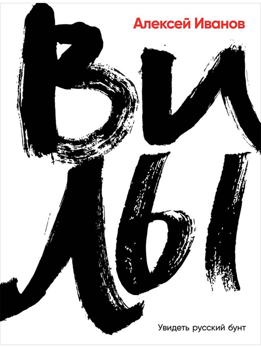 Вилы — Алексей Викторович Иванов