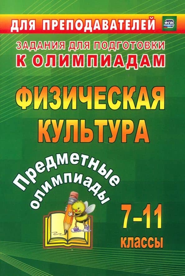 Предметные олимпиады. 7-11 классы. Физическая культура. ФГОС — Наталья Сергеевна Середа