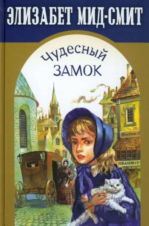 Чудесный замок