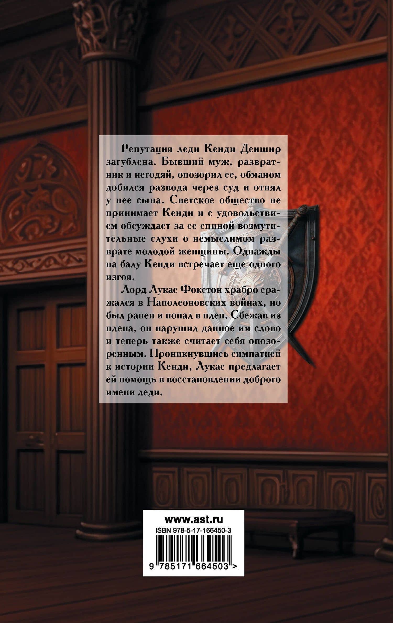 Обесчещенная леди — Мэри Джо Патни (2)
