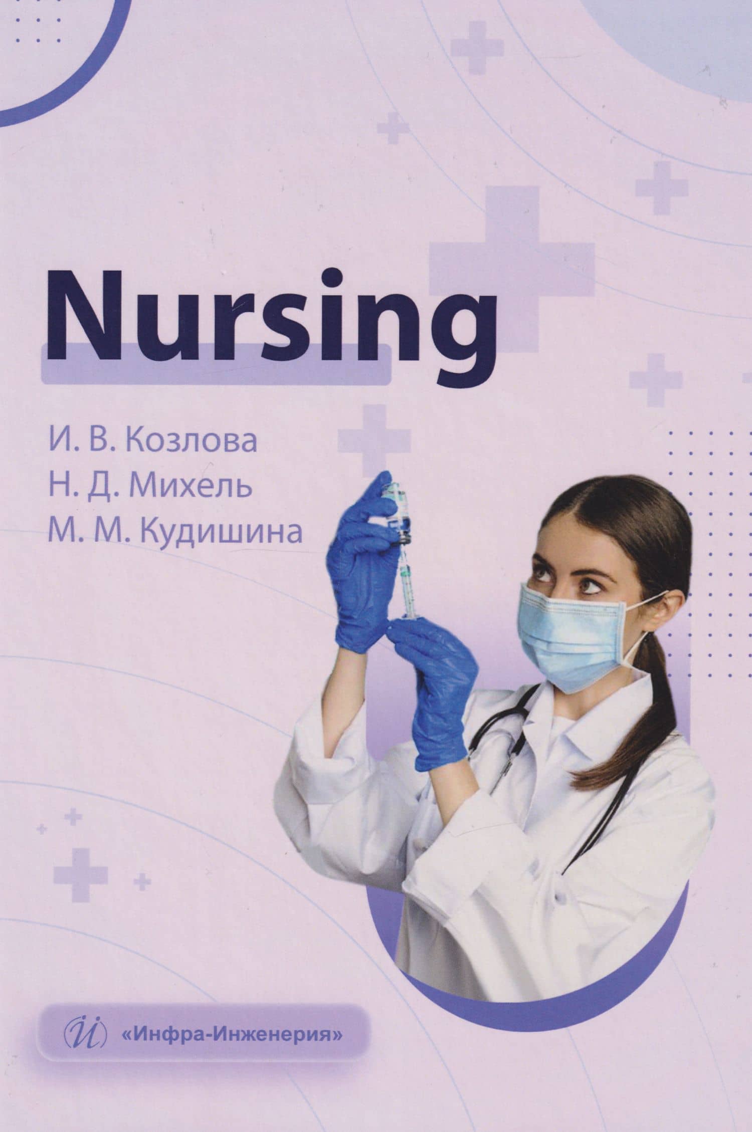 Nursing: учебное пособие — Ирина Вадимовна Козлова
