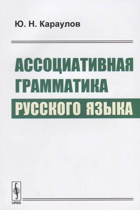 Ассоциативная грамматика русского языка (м) Караулов — Юрий Николаевич Караулов