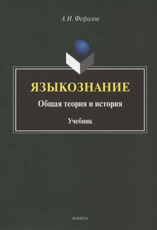 Языкознание: общая теория и история. Учебник
