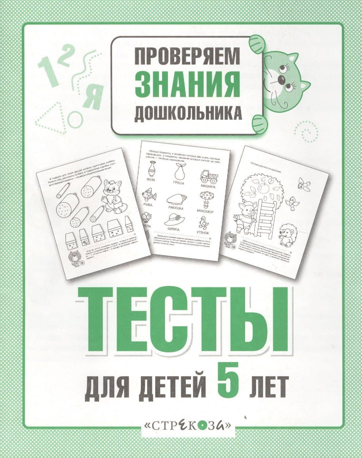 Тесты для детей 5 лет (2)