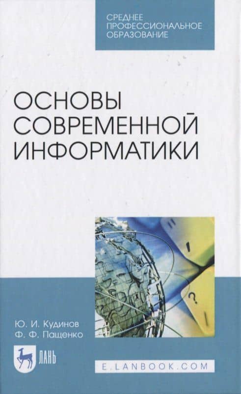 Основы современной информатики — Юрий Иванович Кудинов