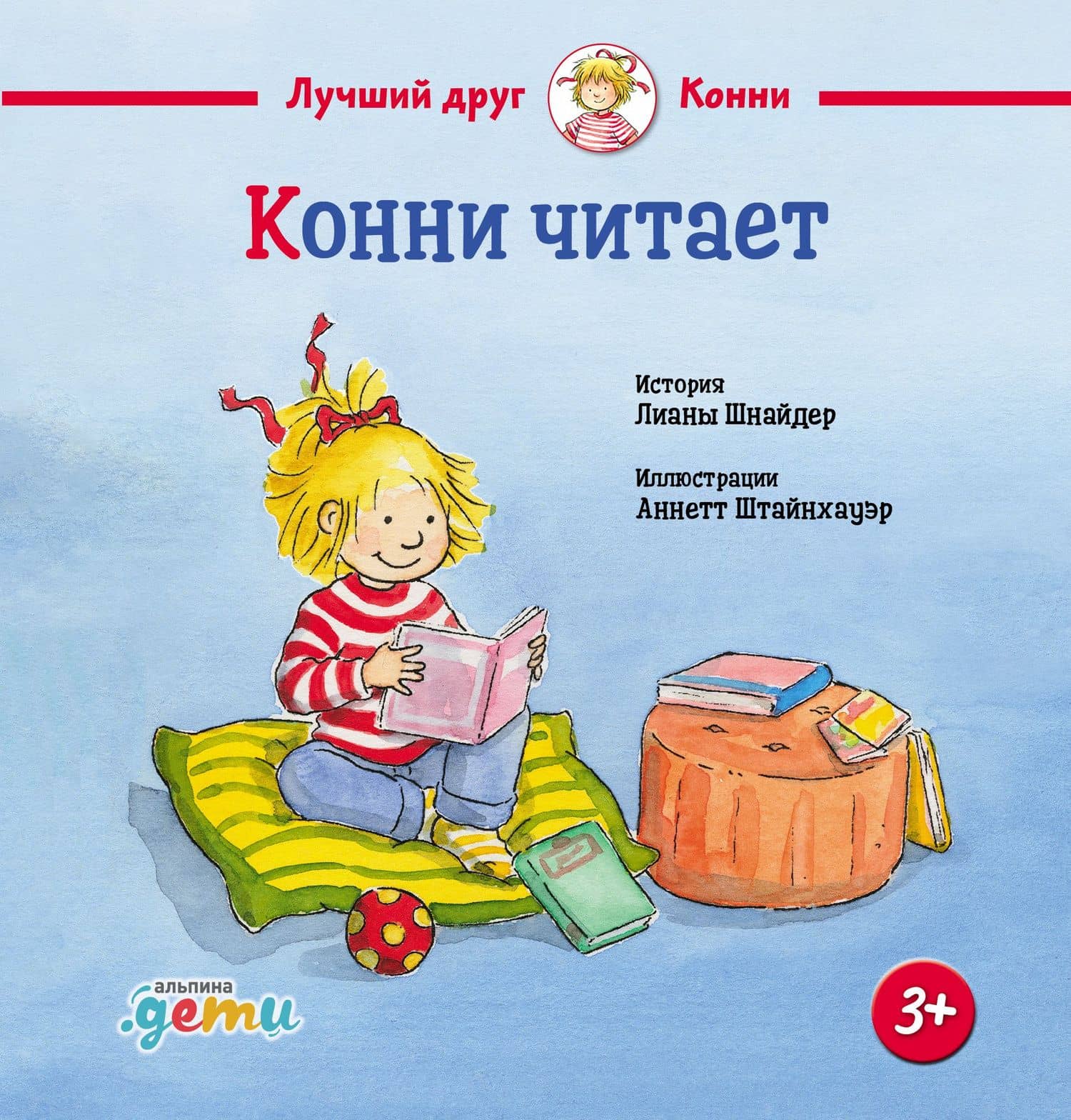 Конни читает — Лиана Шнайдер