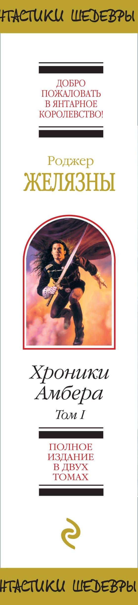 Хроники Амбера. Том 1 — Роджер Желязны (3)