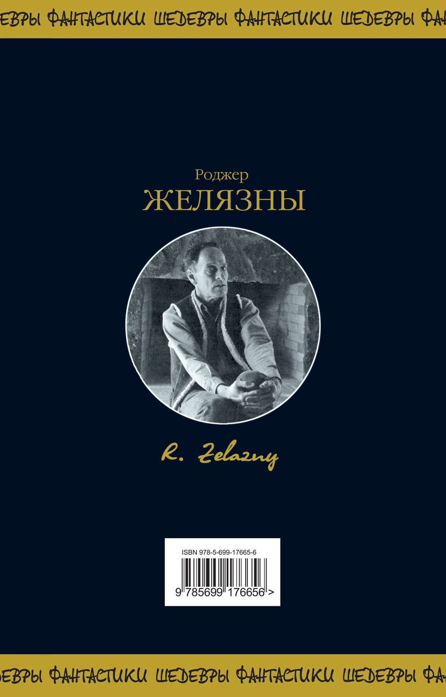 Хроники Амбера. Том 1 — Роджер Желязны (2)