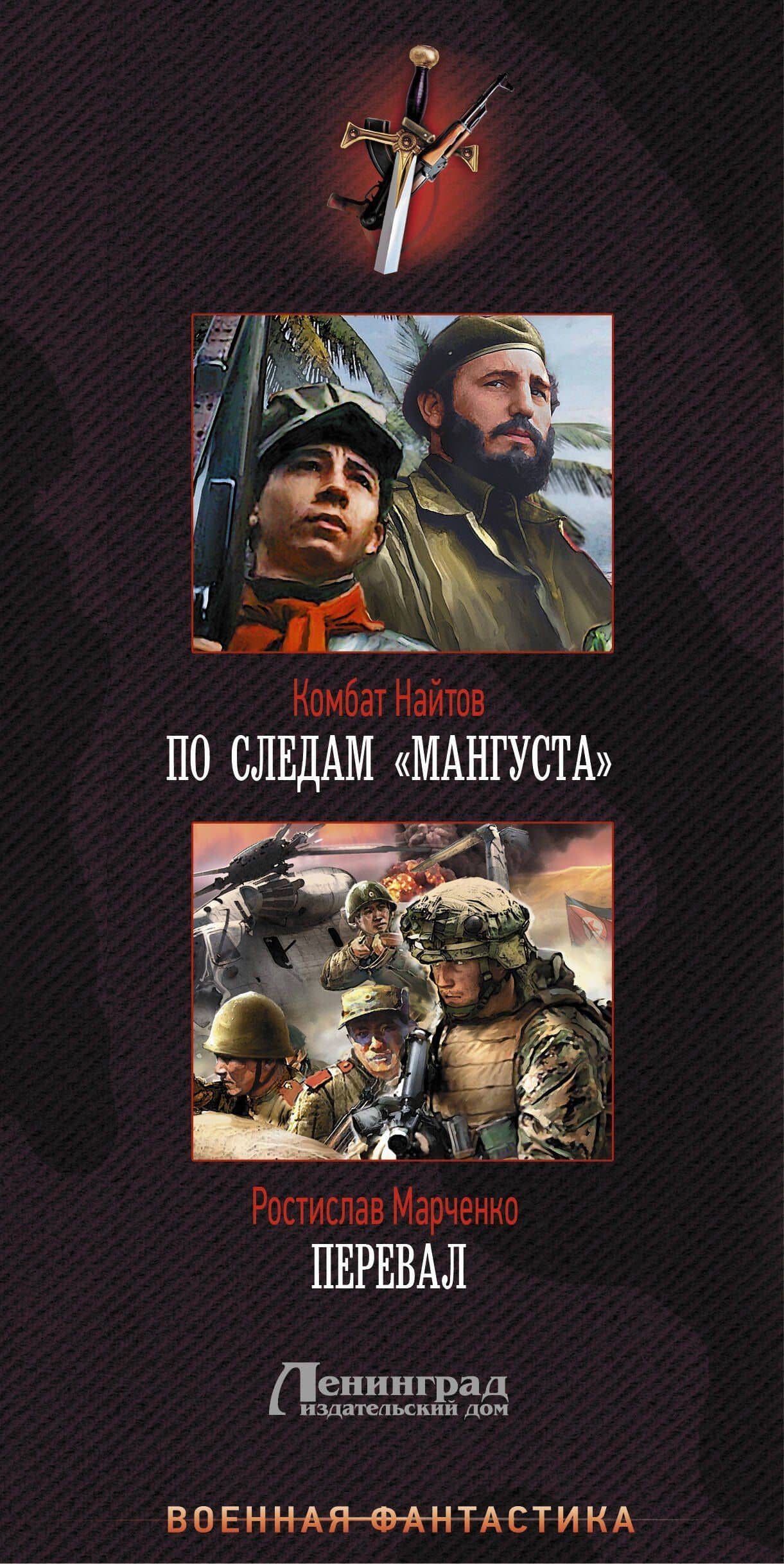 Военная фантастика – лучшее — Комбат Найтов (3)