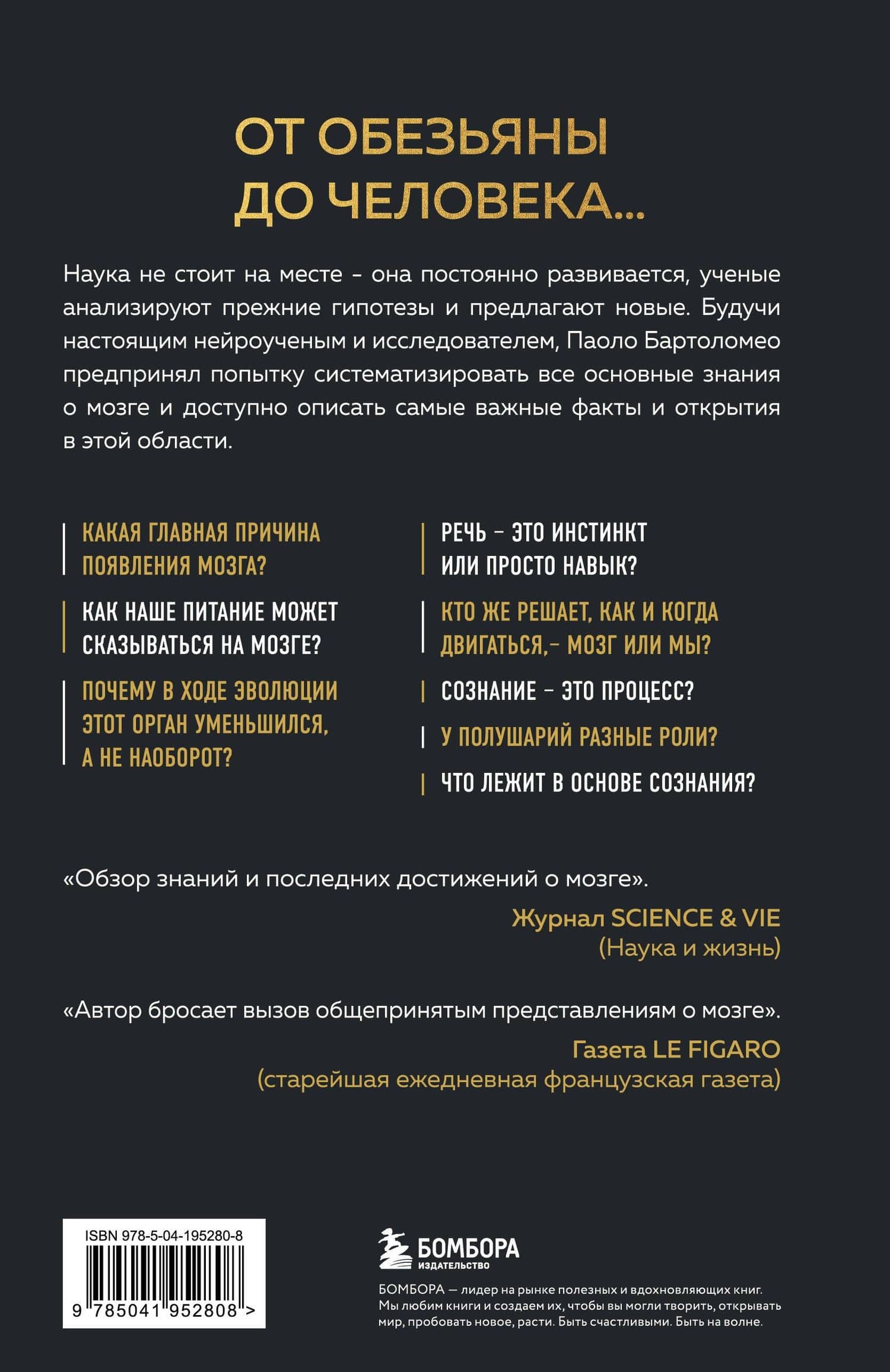 Достижения мозга. Как этот орган стал самой сложной и влиятельной частью тела человека — Бартоломео П. (2)