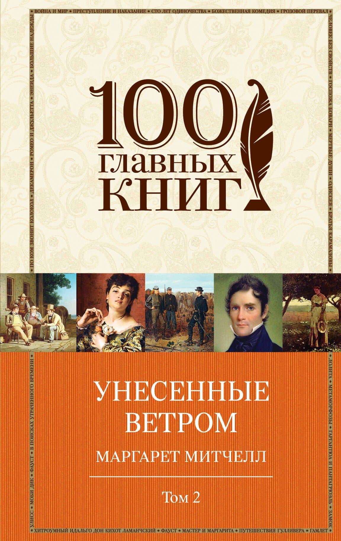 Унесенные ветром Т. 2 (100ГлавКн) Митчелл — Маргарет Митчелл