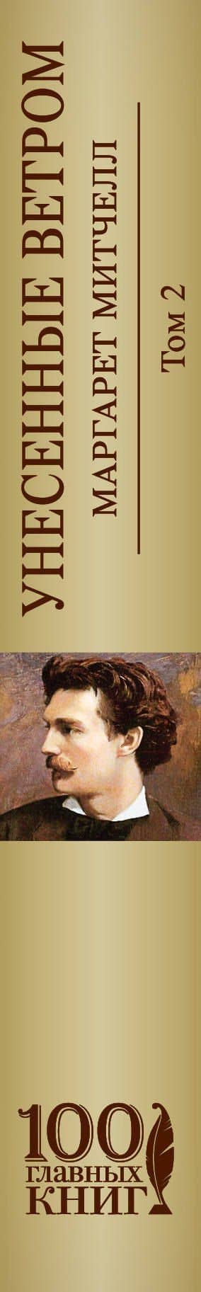 Унесенные ветром Т. 2 (100ГлавКн) Митчелл — Маргарет Митчелл (3)