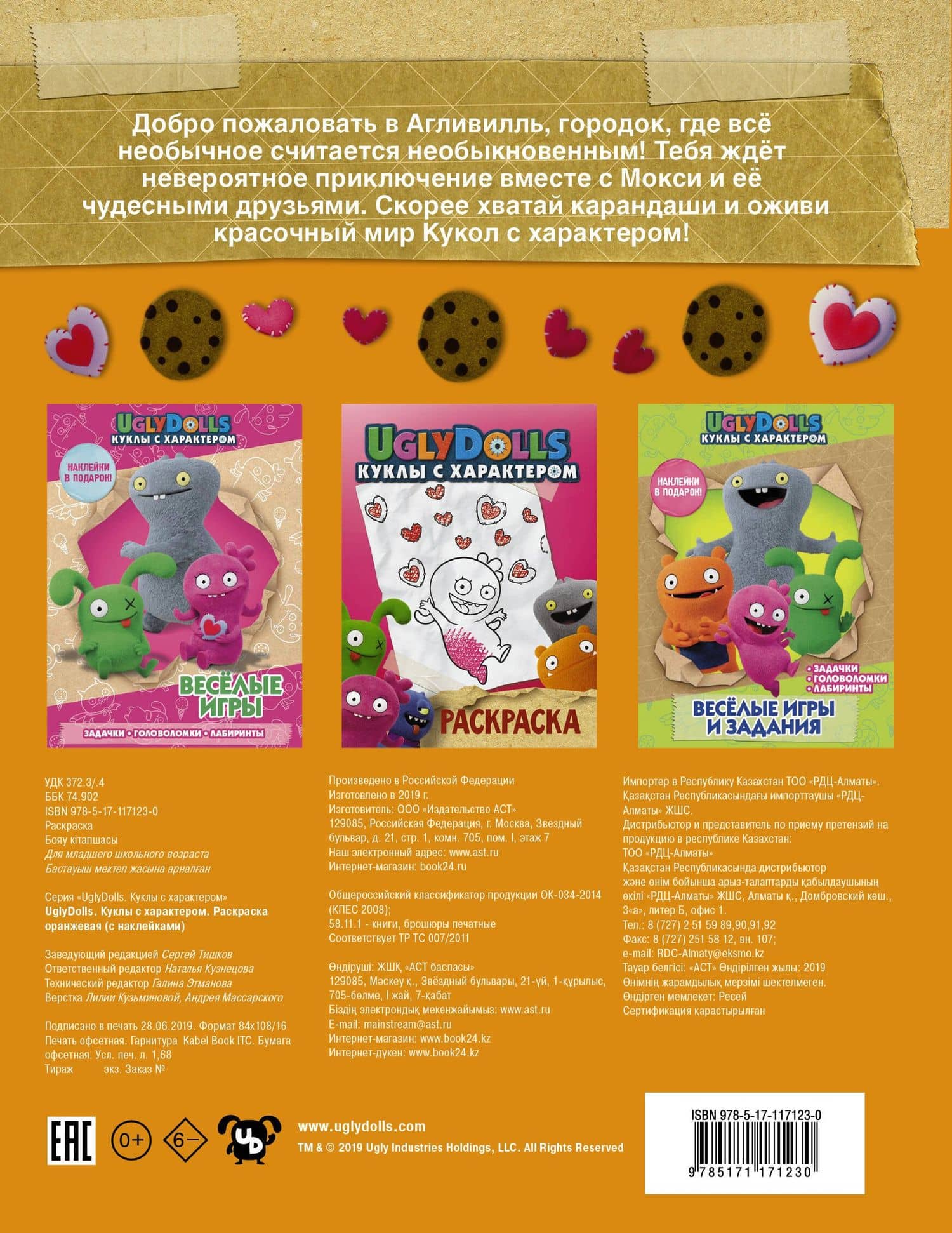 UglyDolls. Куклы с характером. Раскраска (оранжевая) (с наклейками) (2)