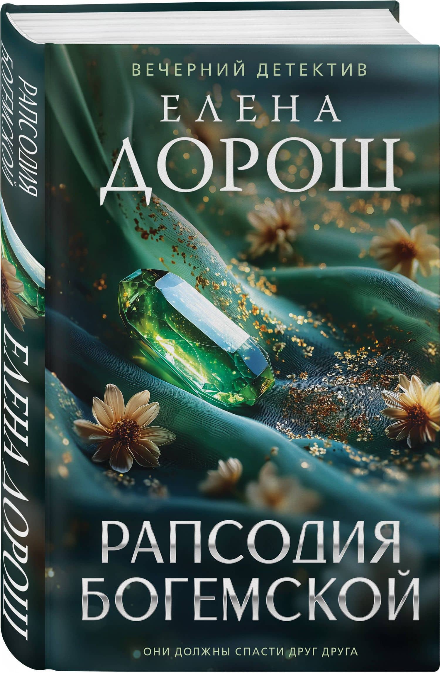 Комплект из 3-х книг: Тетрадь князя Путятина + Рапсодия Богемской + Завеса зла — Елена Дорош (3)