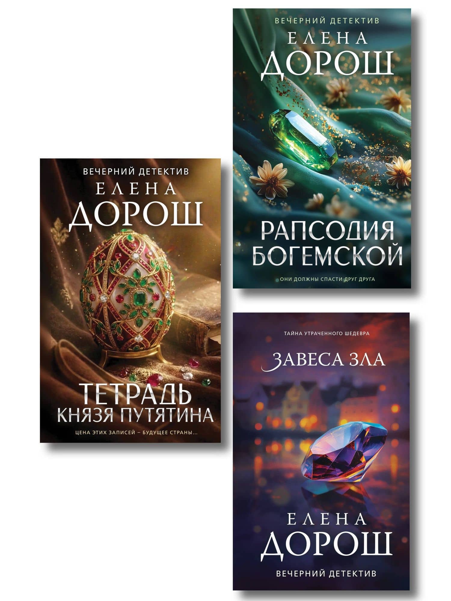 Комплект из 3-х книг: Тетрадь князя Путятина + Рапсодия Богемской + Завеса зла — Елена Дорош