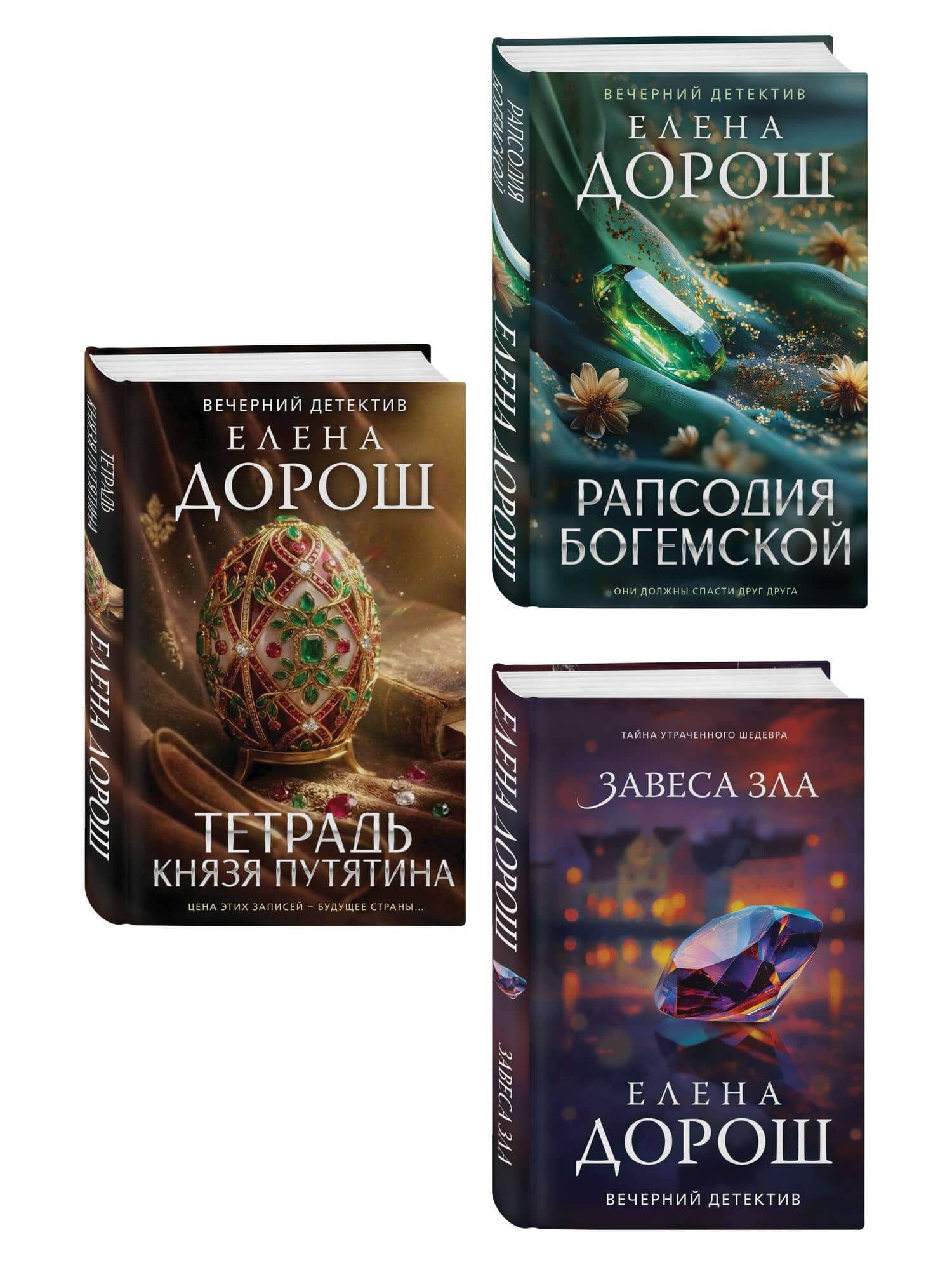 Комплект из 3-х книг: Тетрадь князя Путятина + Рапсодия Богемской + Завеса зла — Елена Дорош (2)