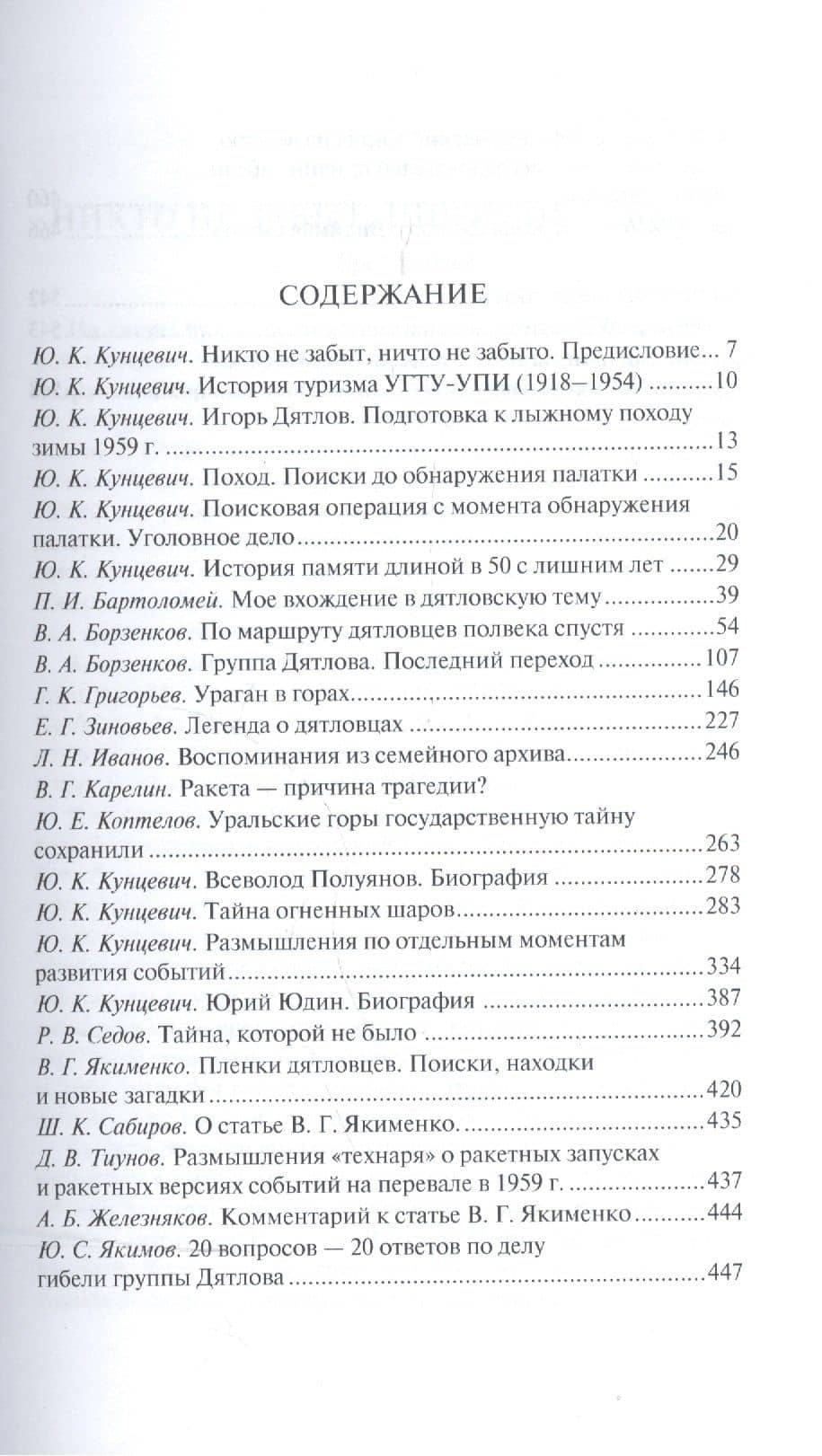 Перевал Дятлова : Исследования и материалы — Юрий Константинович Кунцевич (3)