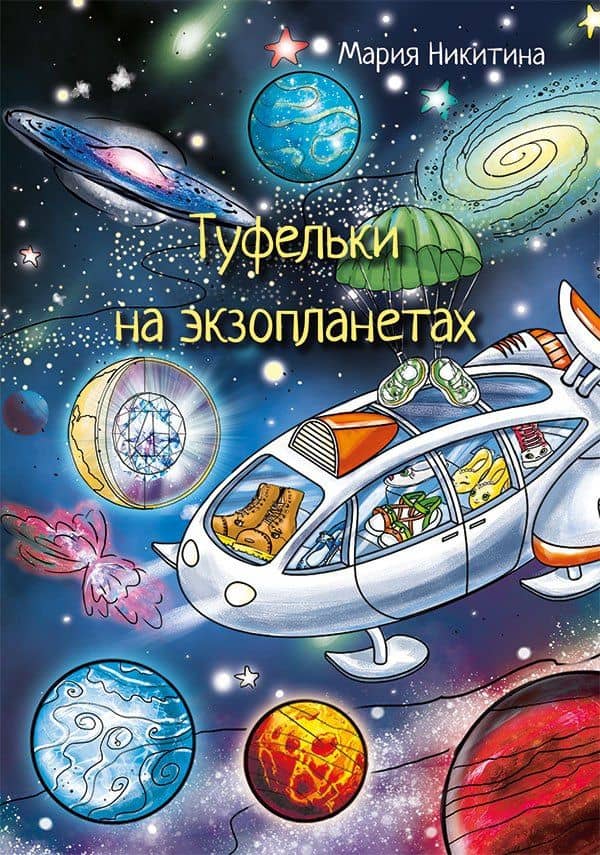 Туфельки на экзопланетах — Мария Никитина