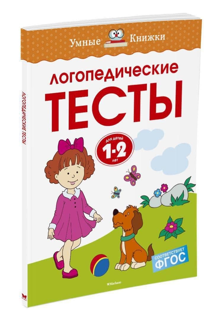 Логопедические тесты (1-2 года) — Ольга Николаевна Земцова (2)