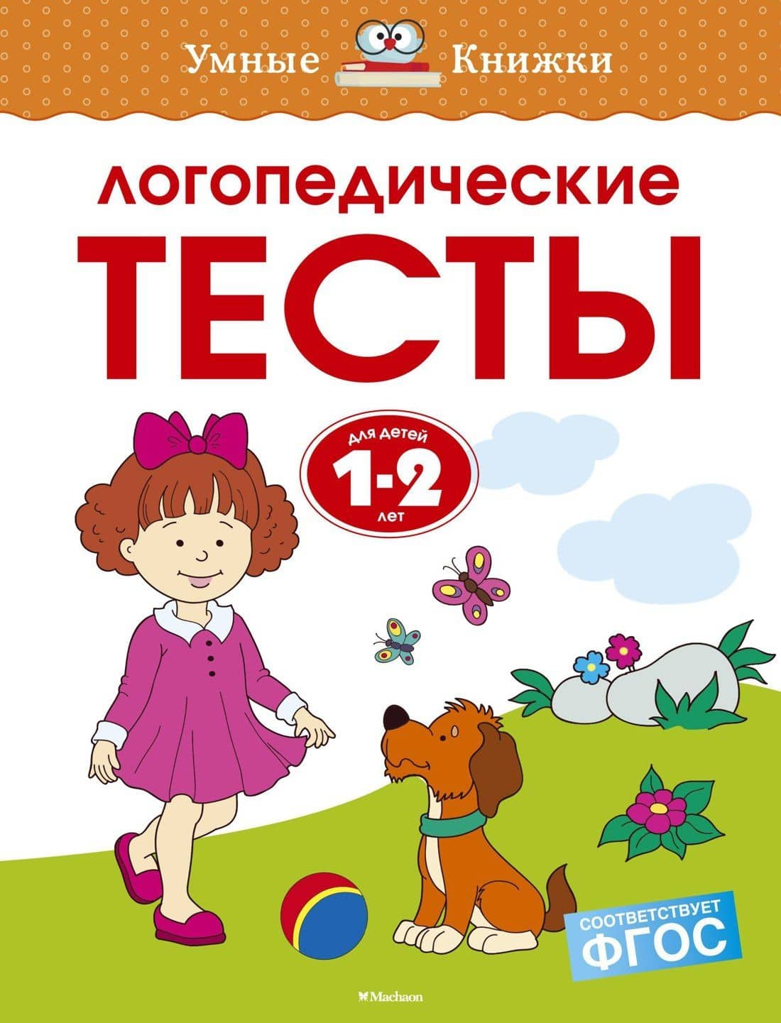 Логопедические тесты (1-2 года) — Ольга Николаевна Земцова