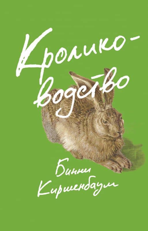 Кролиководство — Бинни Киршенбаум