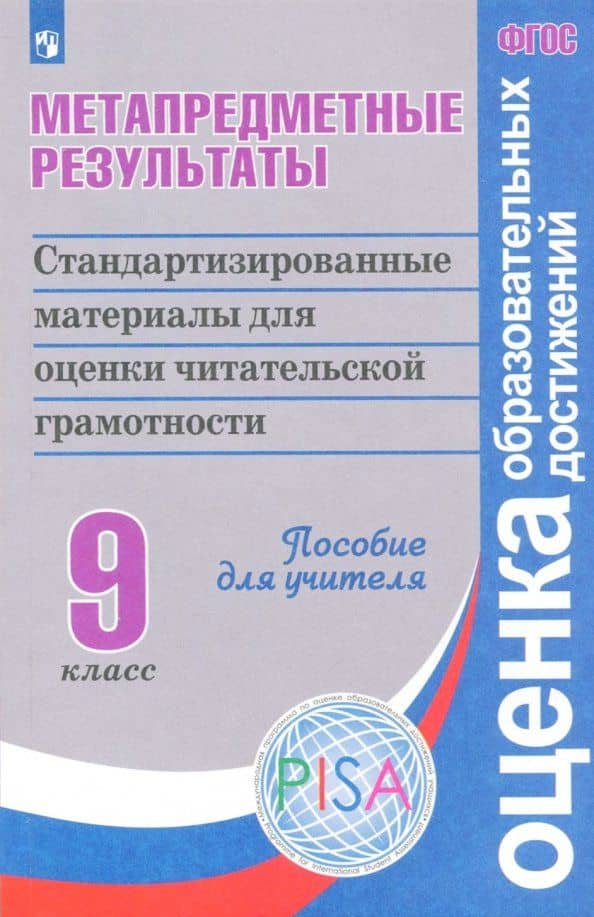 Метапредметные результаты. 9 класс. Стандартизированные материалы для оценки. ФГОС — Вадим Владимирович Барабанов