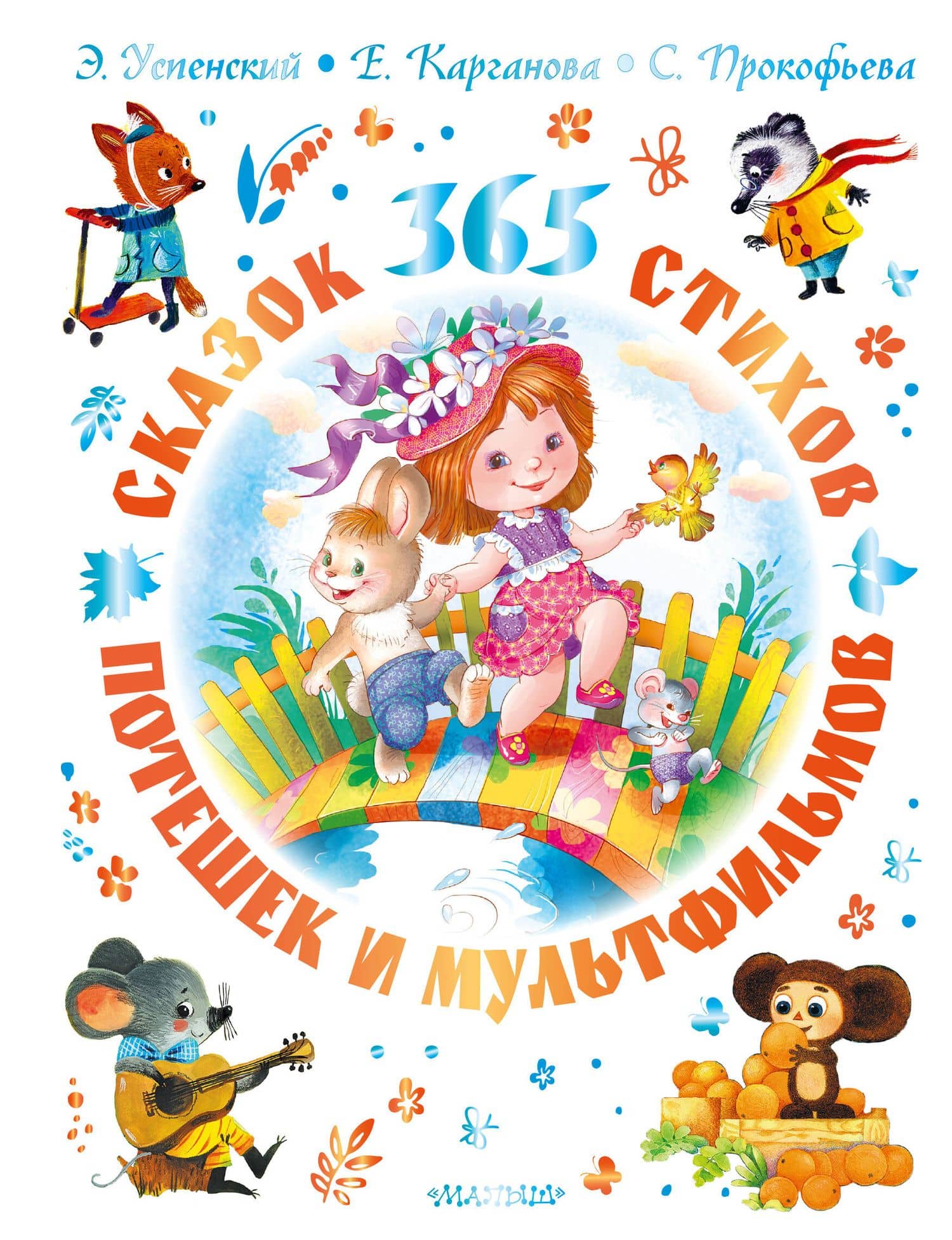 365 сказок, потешек, стихов и мультфильмов — Эдуард Николаевич Успенский