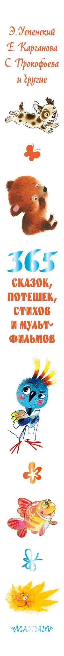 365 сказок, потешек, стихов и мультфильмов — Эдуард Николаевич Успенский (3)