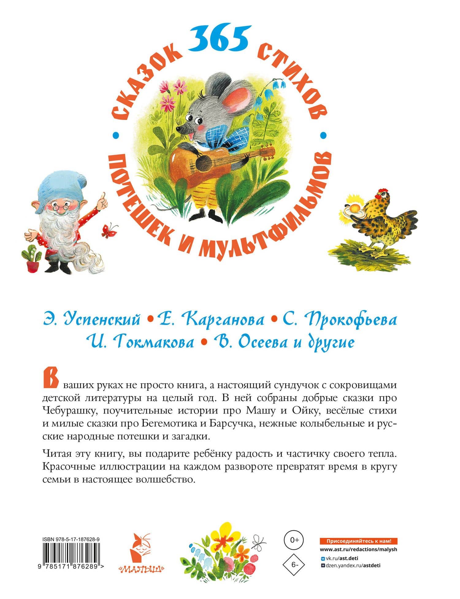 365 сказок, потешек, стихов и мультфильмов — Эдуард Николаевич Успенский (2)