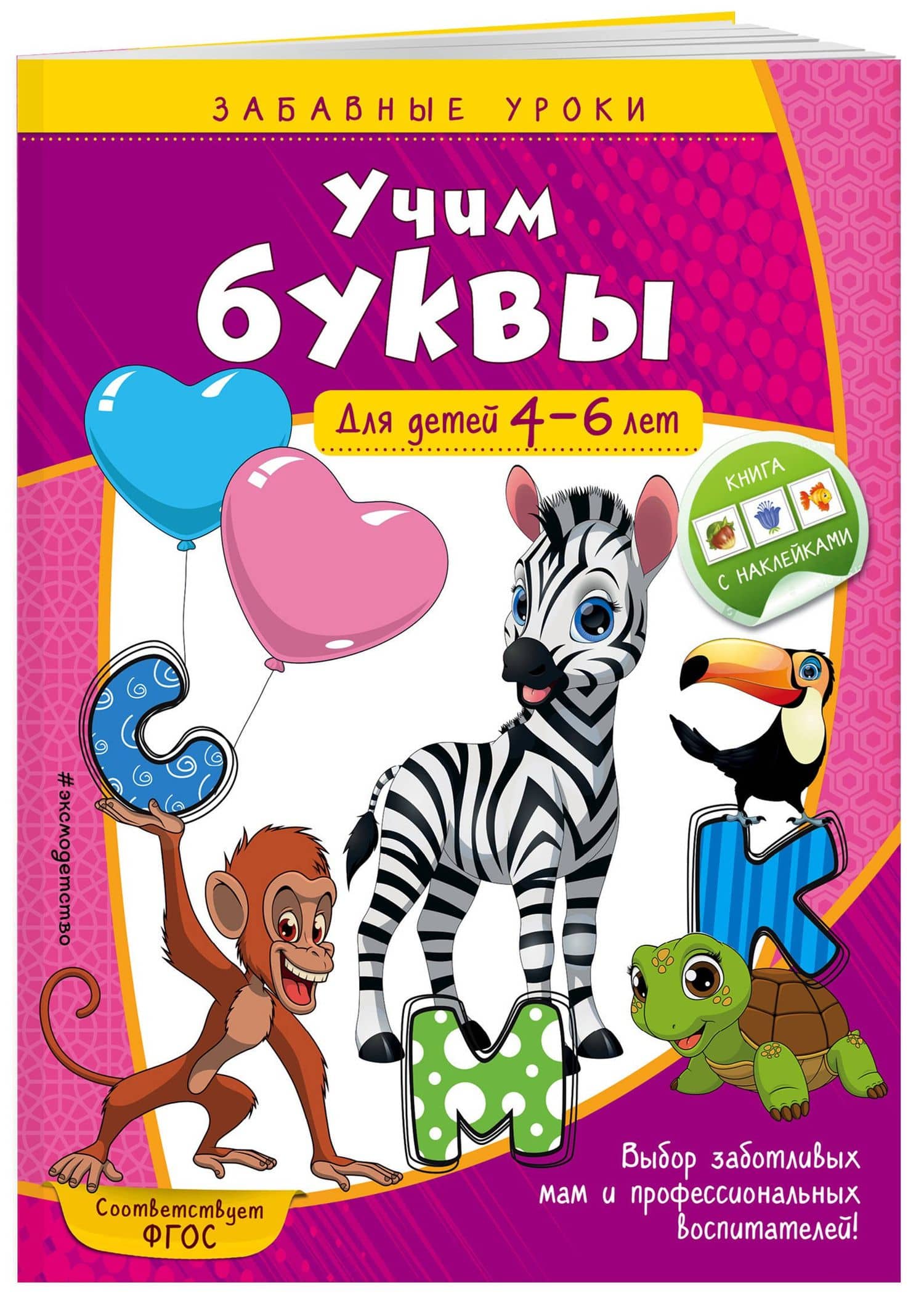 Учим буквы: для детей 4-6 лет — Анна Михайловна Горохова (3)