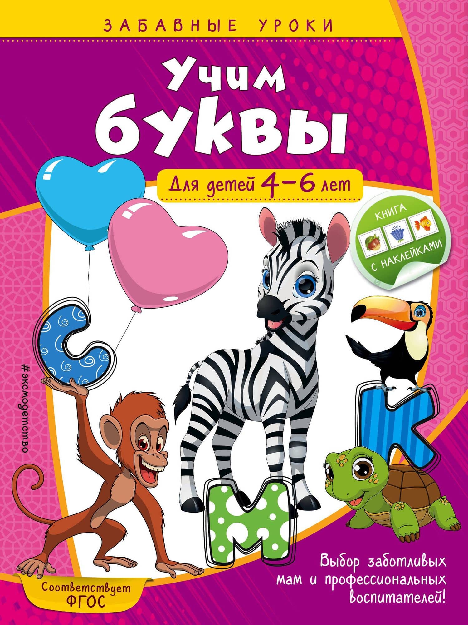 Учим буквы: для детей 4-6 лет — Анна Михайловна Горохова
