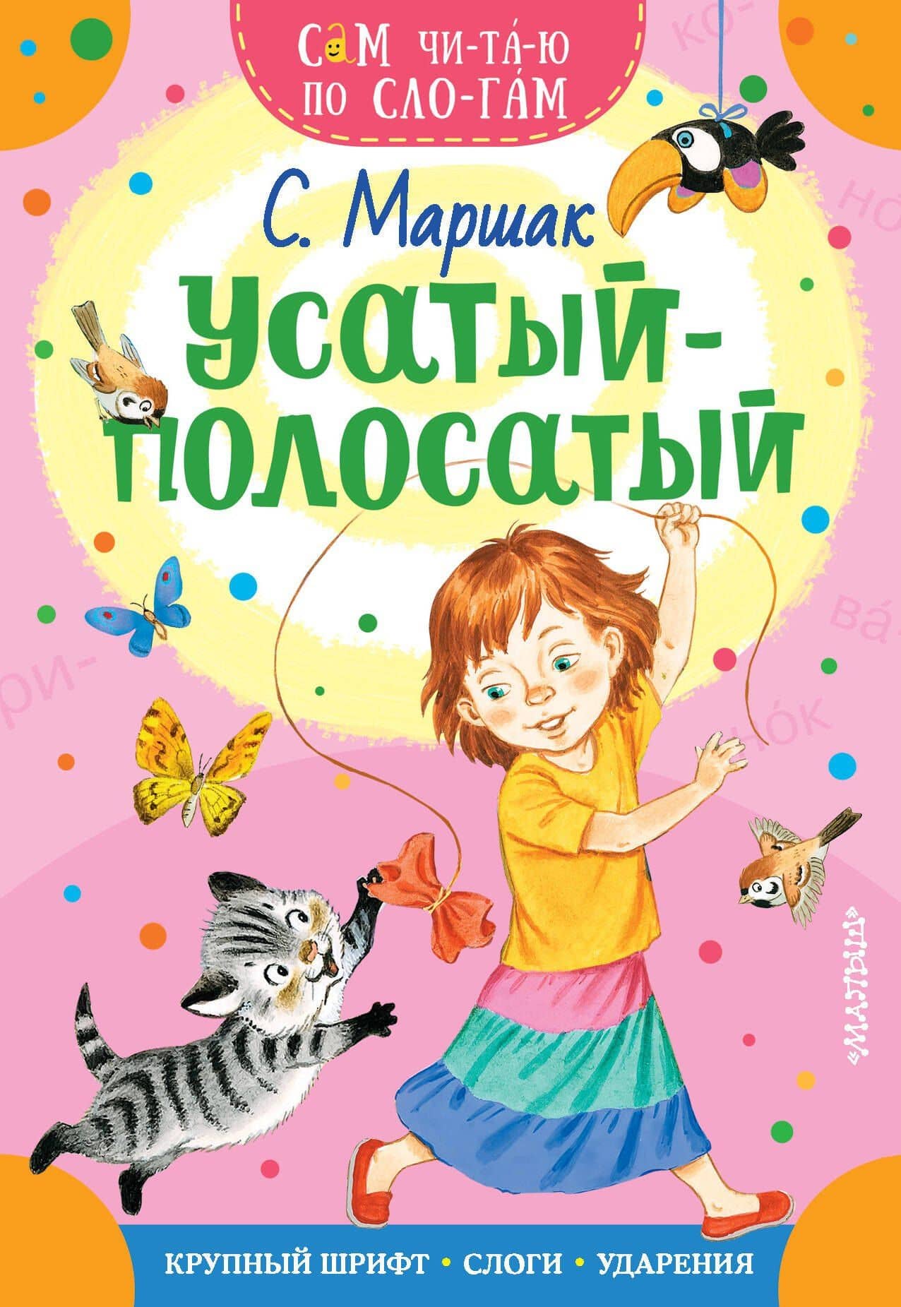 Усатый-полосатый — Маршак Самуил Яковлевич