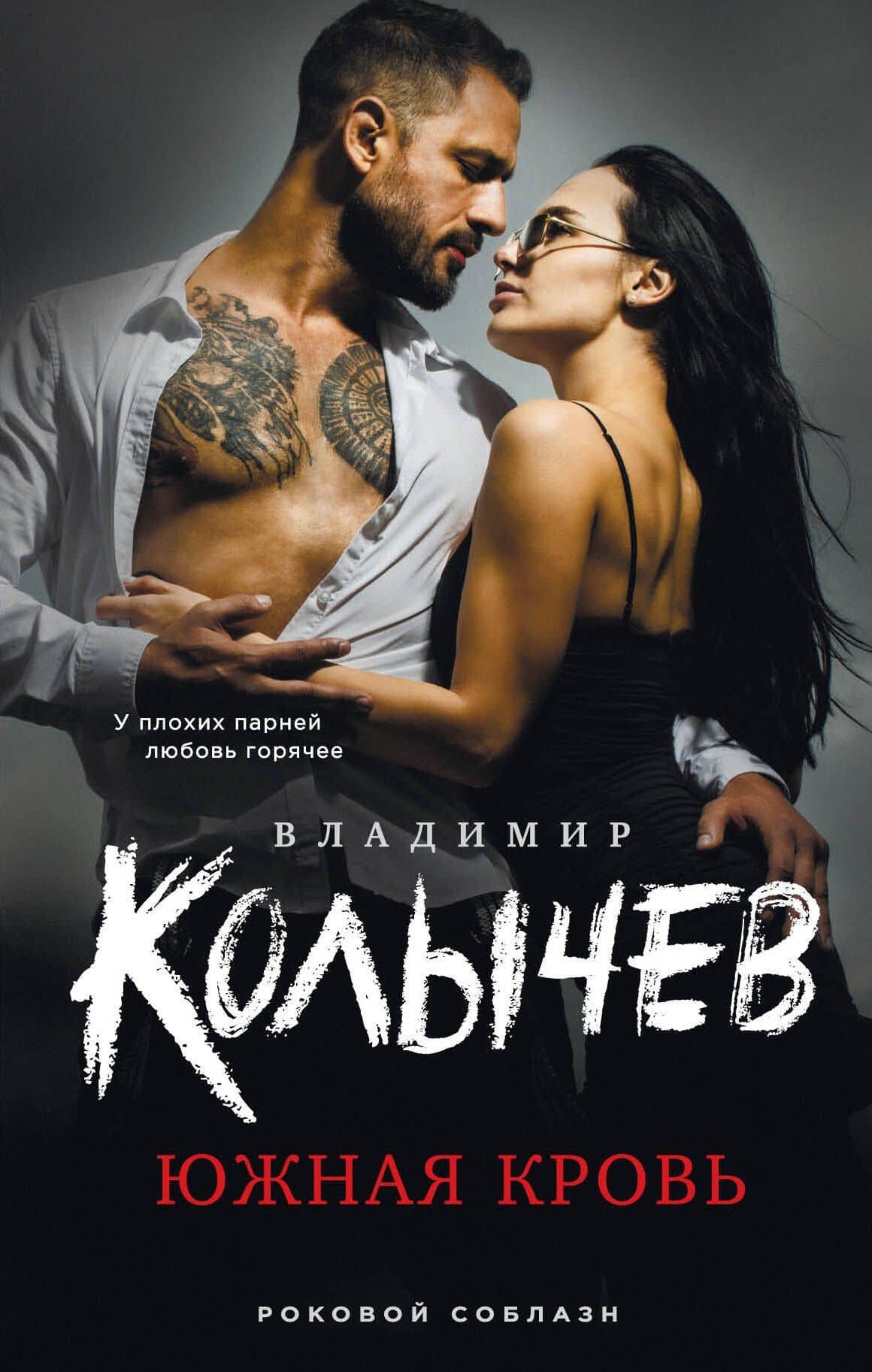 Южная кровь — Владимир Григорьевич Колычев