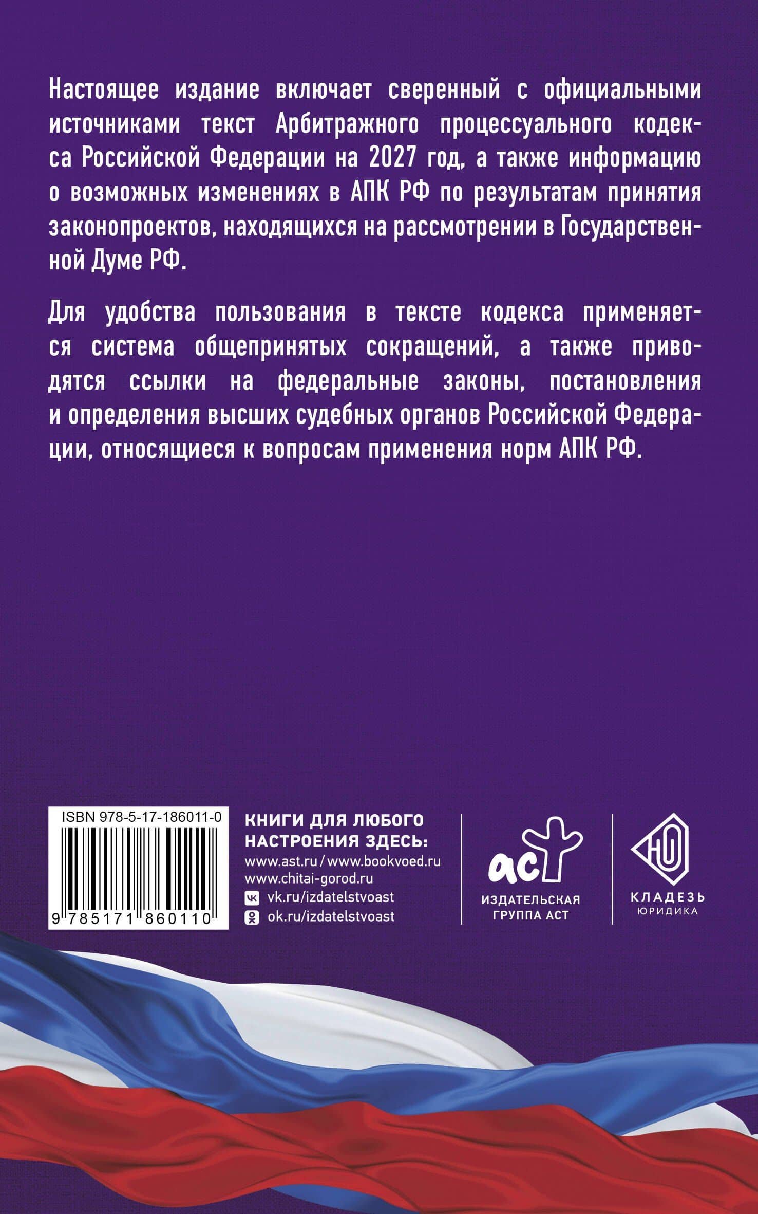 Арбитражный процессуальный кодекс Российской Федерации на 2027 год. Со всеми изменениями, законопроектами и постановлениями судов (2)