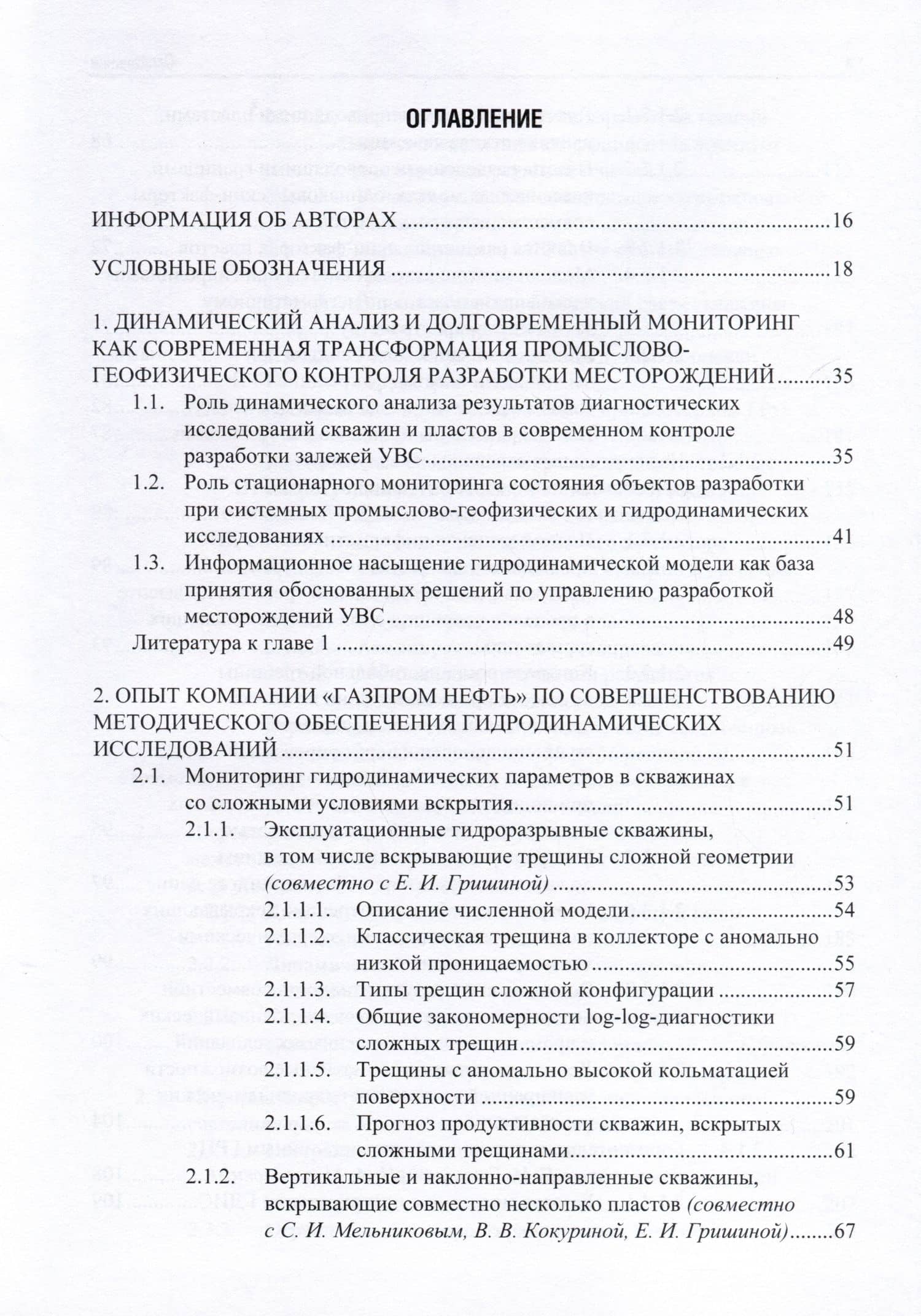 Применение промыслово-геофизического контроля для оптимизации разработки месторождений нефти и газа. Т. 2. Роль гидродинамико-геофизического мониторинга в управлении разработкой — Андрей Иванович Ипатов (2)