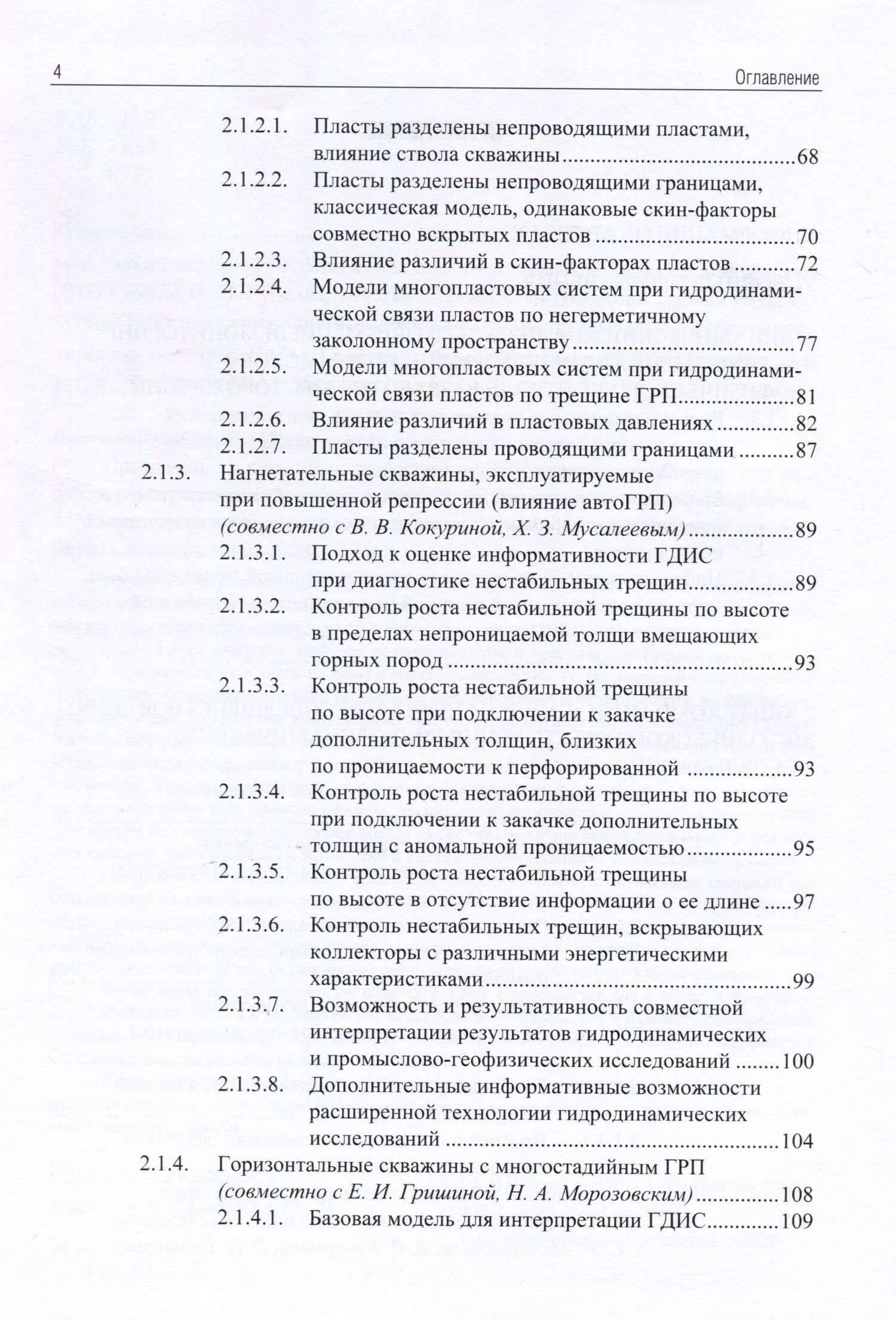 Применение промыслово-геофизического контроля для оптимизации разработки месторождений нефти и газа. Т. 2. Роль гидродинамико-геофизического мониторинга в управлении разработкой — Андрей Иванович Ипатов (3)