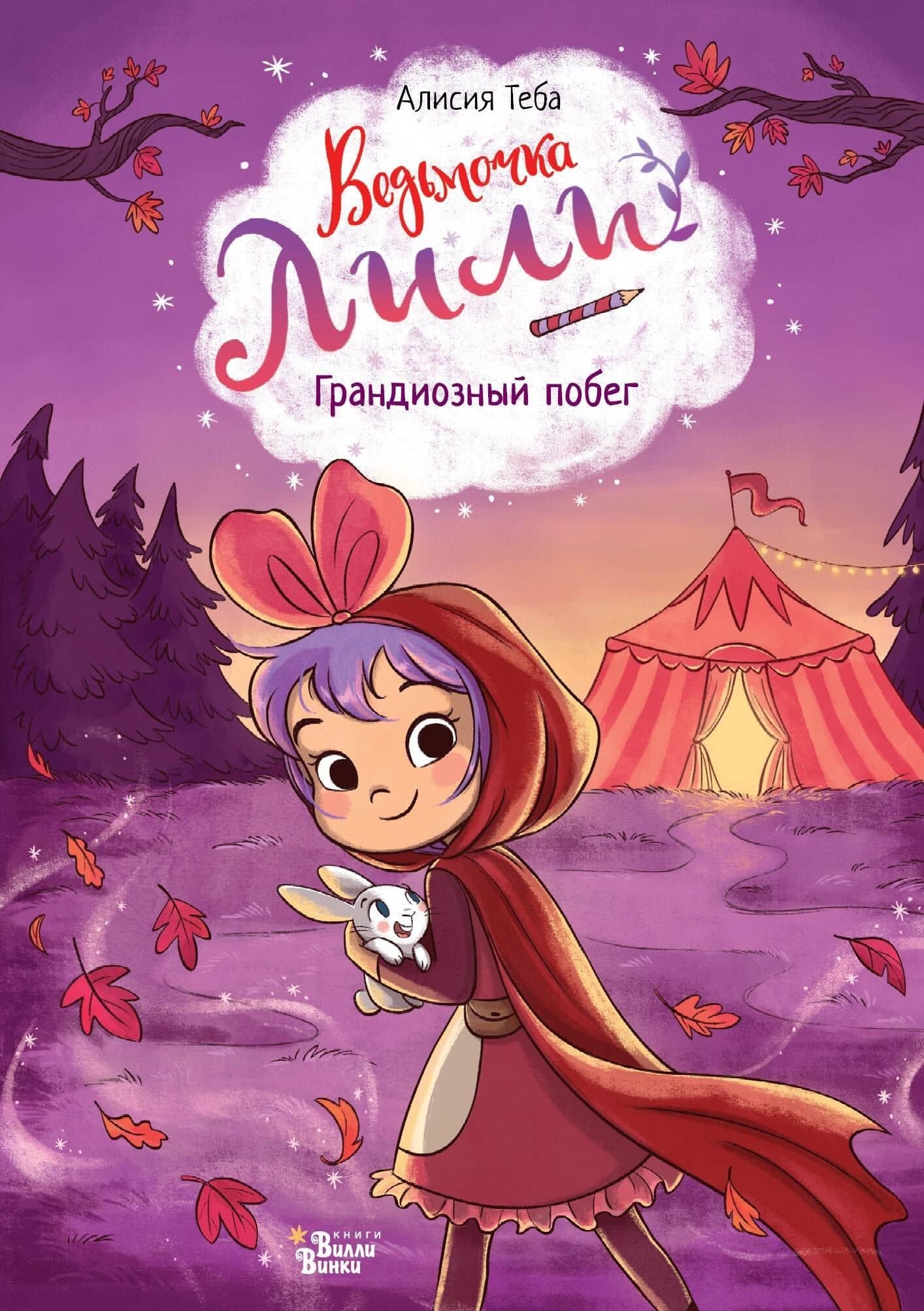 Ведьмочка Лили. Грандиозный побег — Алисия Теба