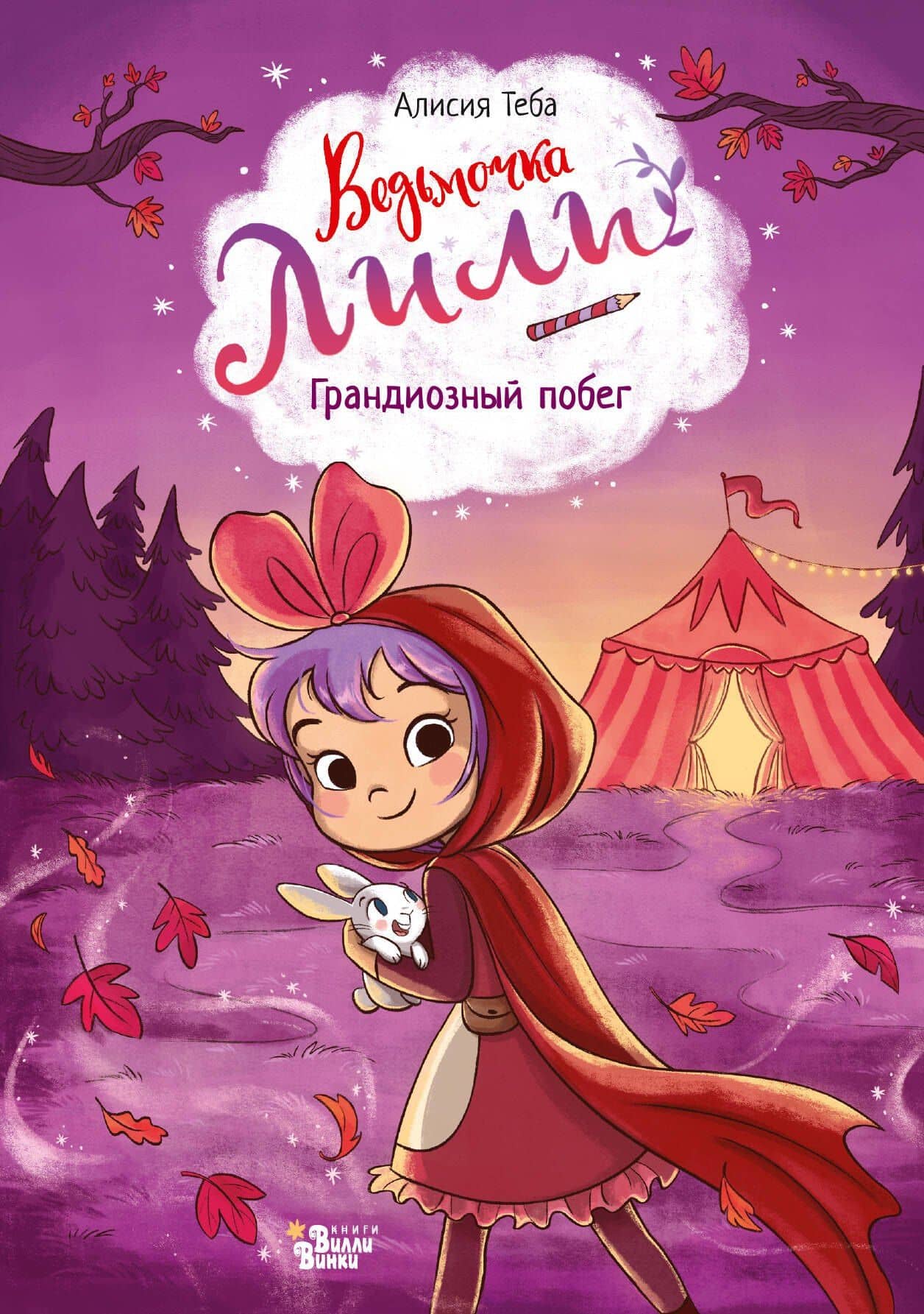 Ведьмочка Лили. Грандиозный побег — Алисия Теба