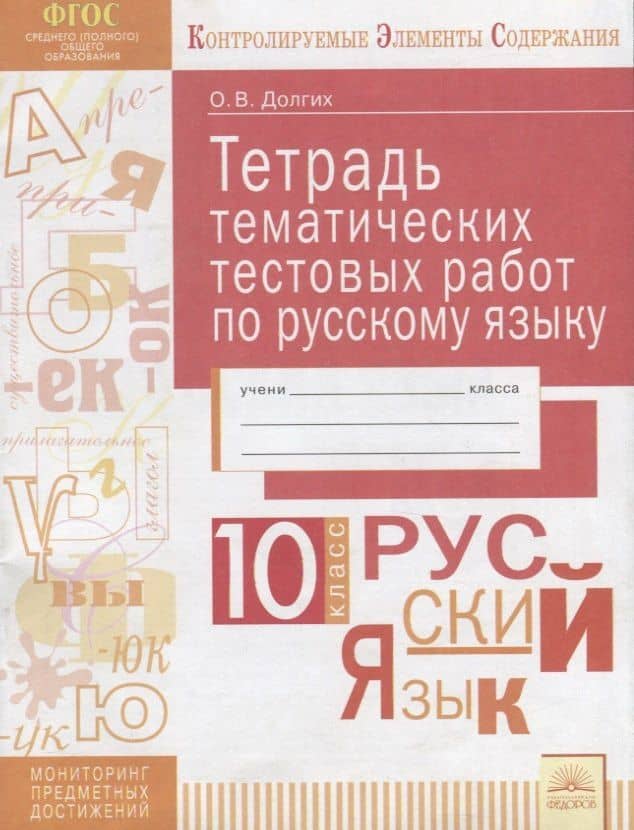 Тетрадь тематических тестовых работ по русскому языку. 10 класс — Оксана Владимировна Долгих