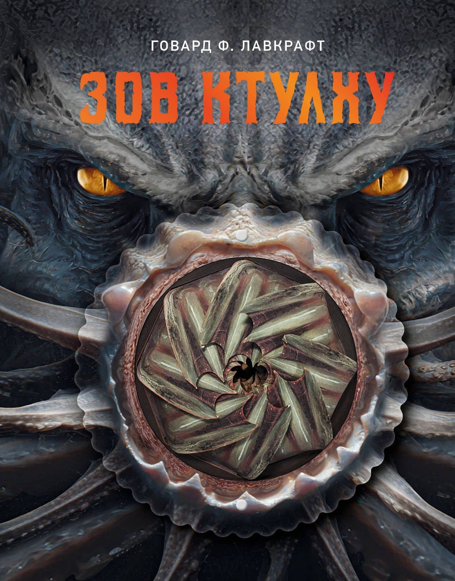 Зов Ктулху — Говард Филлипс Лавкрафт