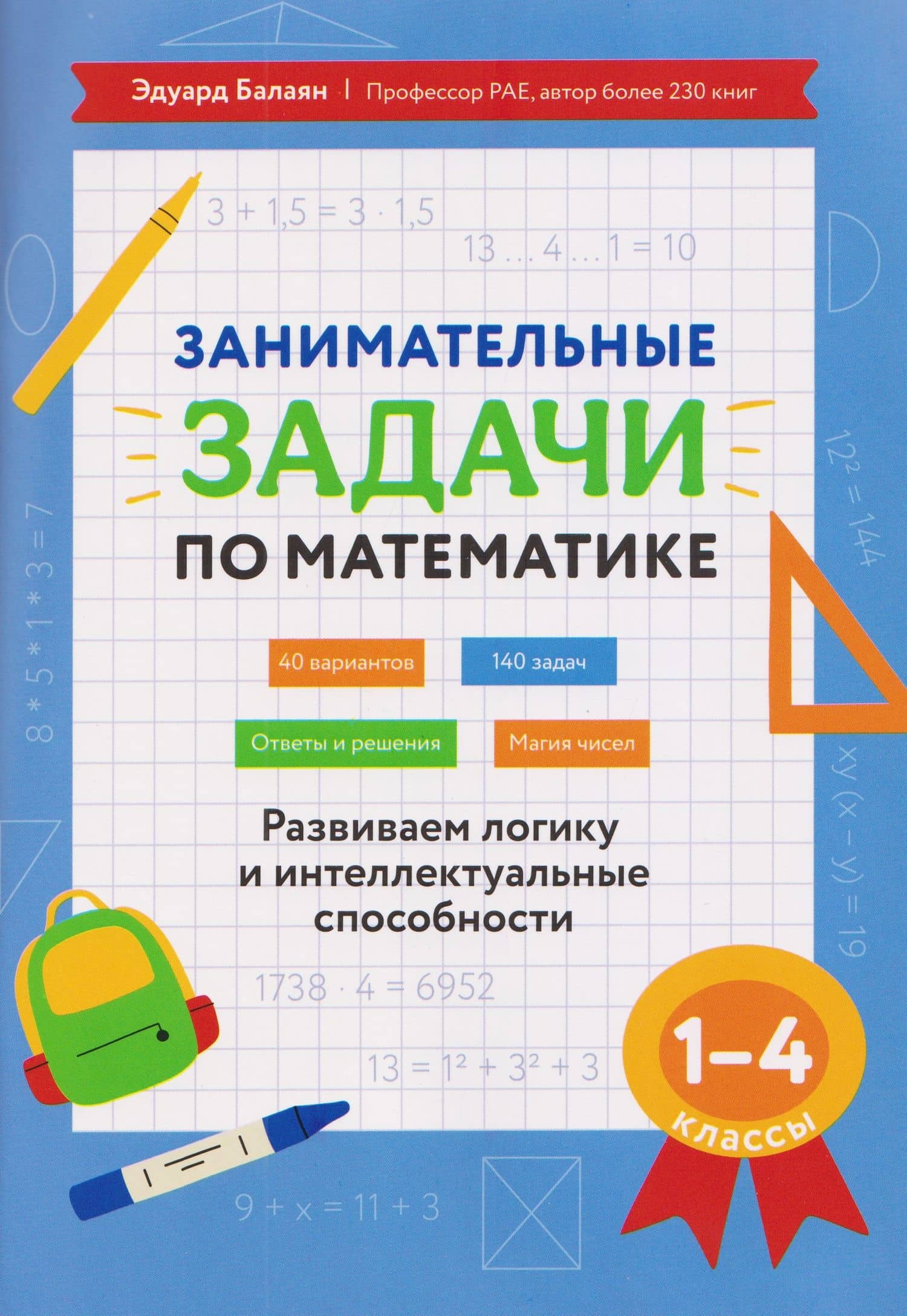 Математика. 1-4 классы. Занимательные задачи. Развиваем логику и интеллектуальные способности