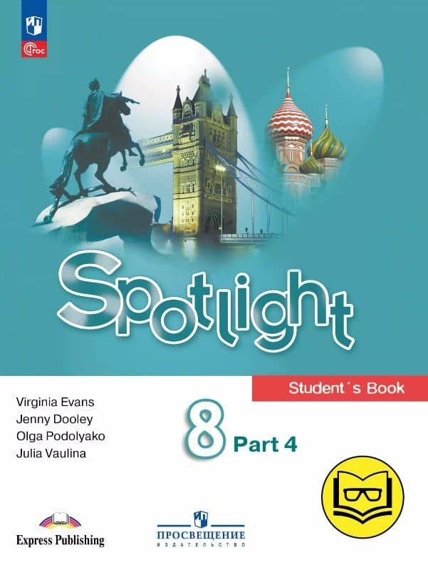 Spotlight. Английский язык. 8 класс. Учебное пособие. В четырех частях. Часть 4 (версия для слабовидящих). ФГОС 2021 — Дженни Дули