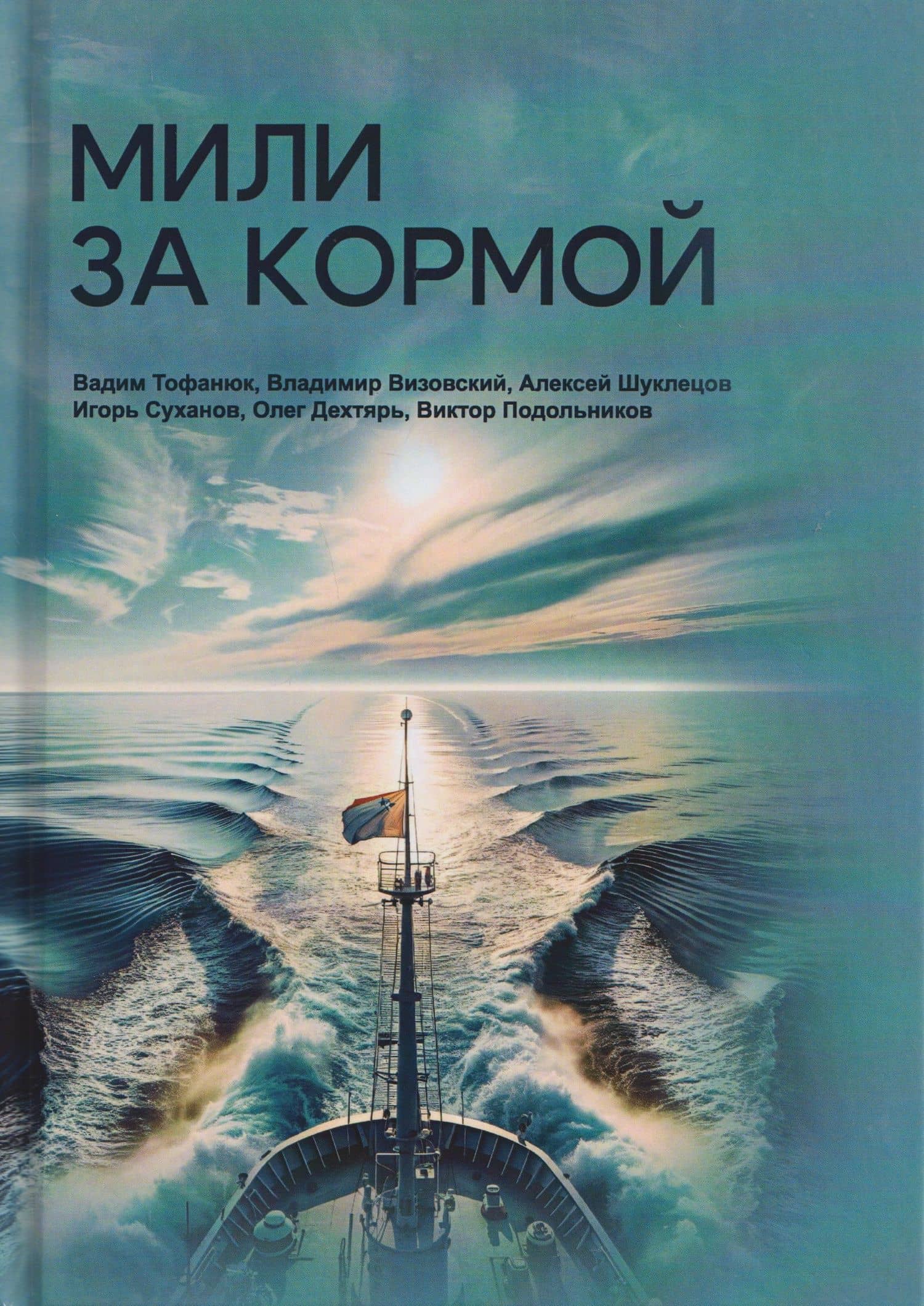 Мили за кормой: антология — Вадим Тофанюк