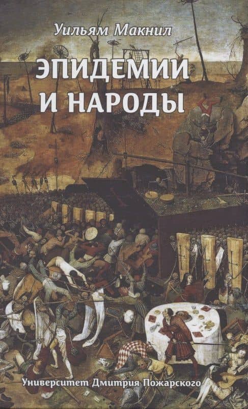 Эпидемии и народы — Уильям Макнилл