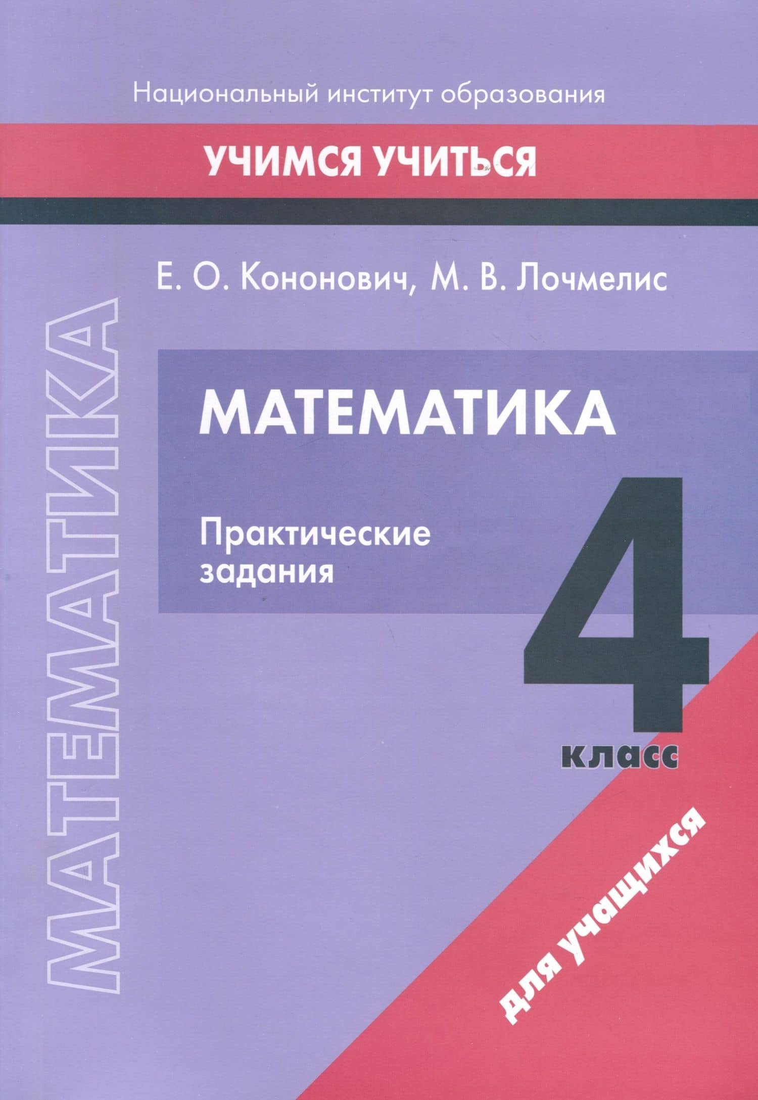 Математика. 4 класс. Практические задания — Елена Олеговна Кононович