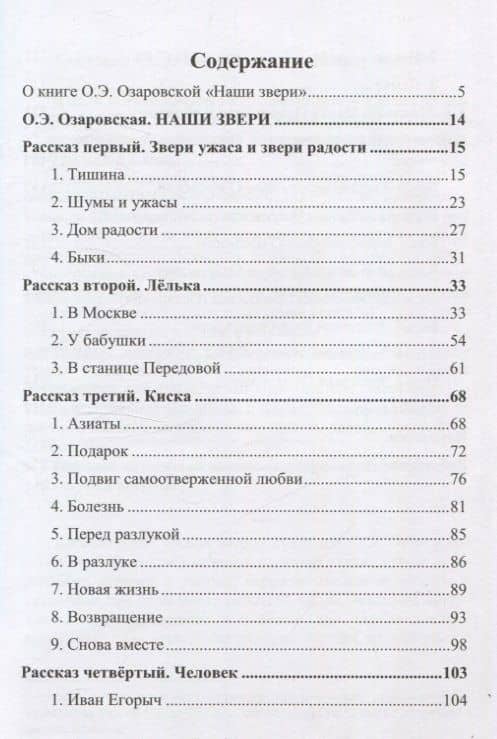 Наши звери — Ольга Эрастовна Озаровская (2)