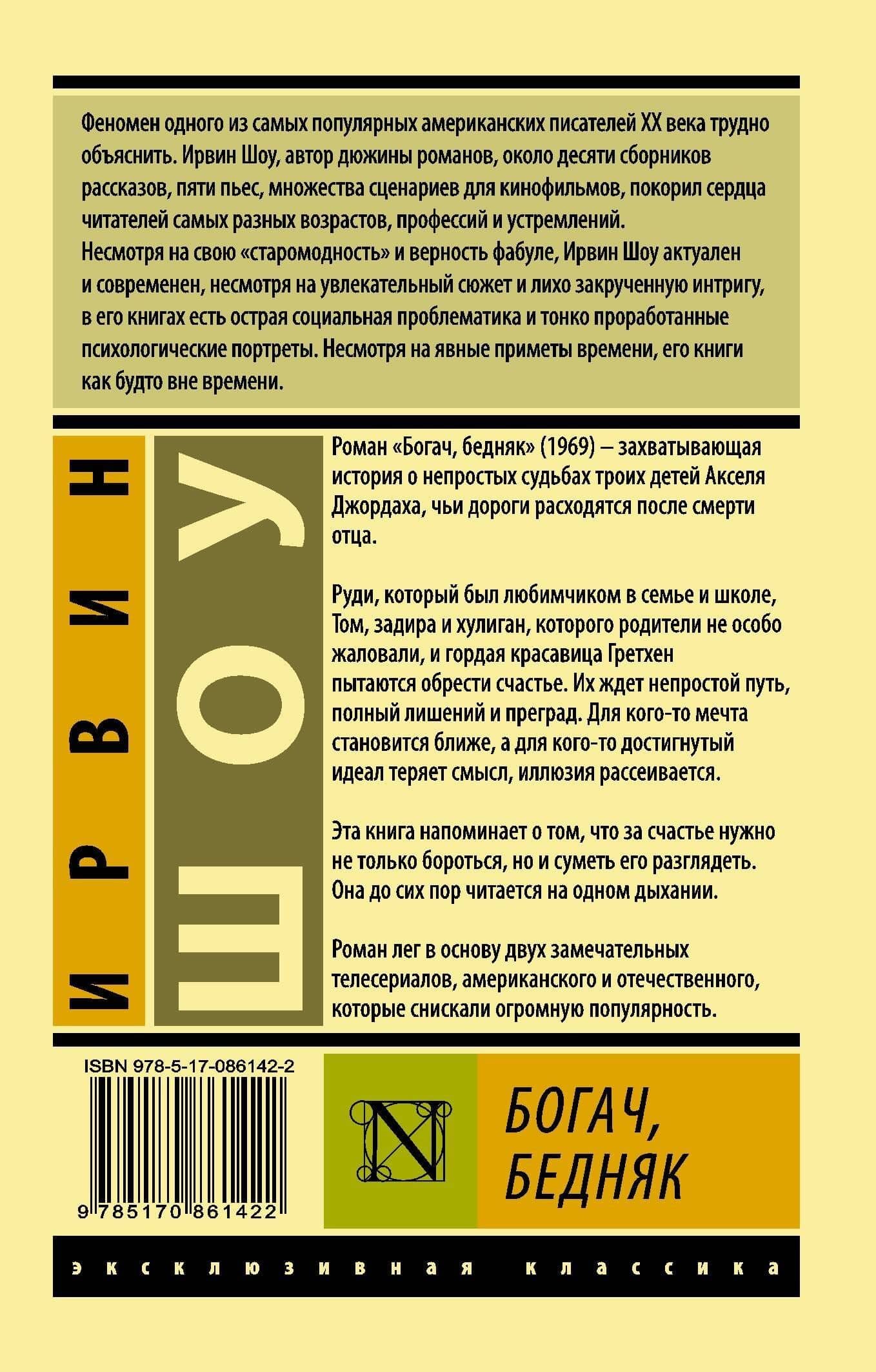 Богач, бедняк — Шоу Ирвин (2)