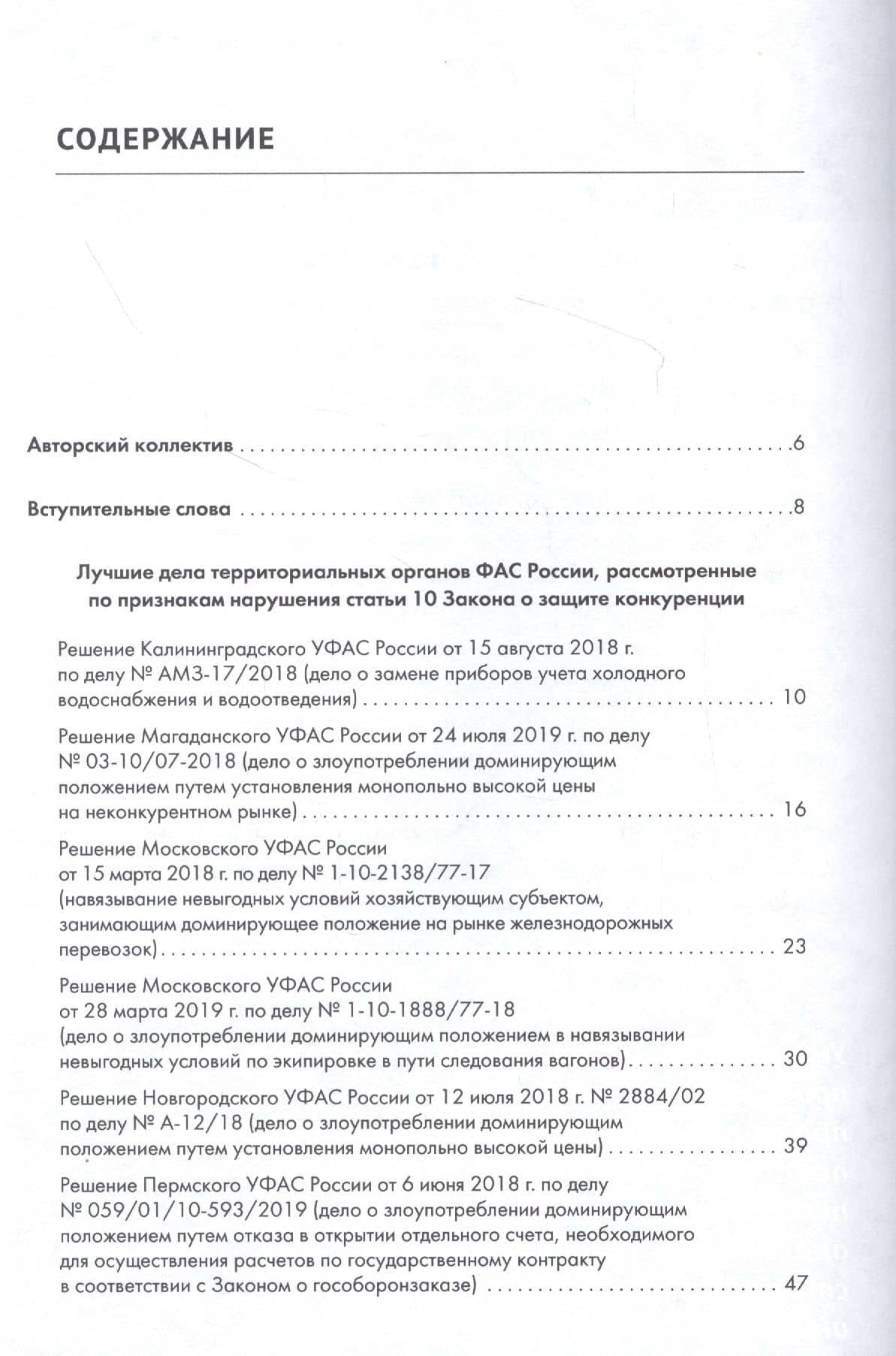 Лучшие дела территориальных органов ФАС России. Практические комментарии (дела о злоупотреблении доминирующим положением, антиконкурентных соглашениях и недобросовестной конкуренции, признанные лучшими ФАС России по итогам 2019 г.). Сборник — Сергей Анатольевич Пузыревский (2)